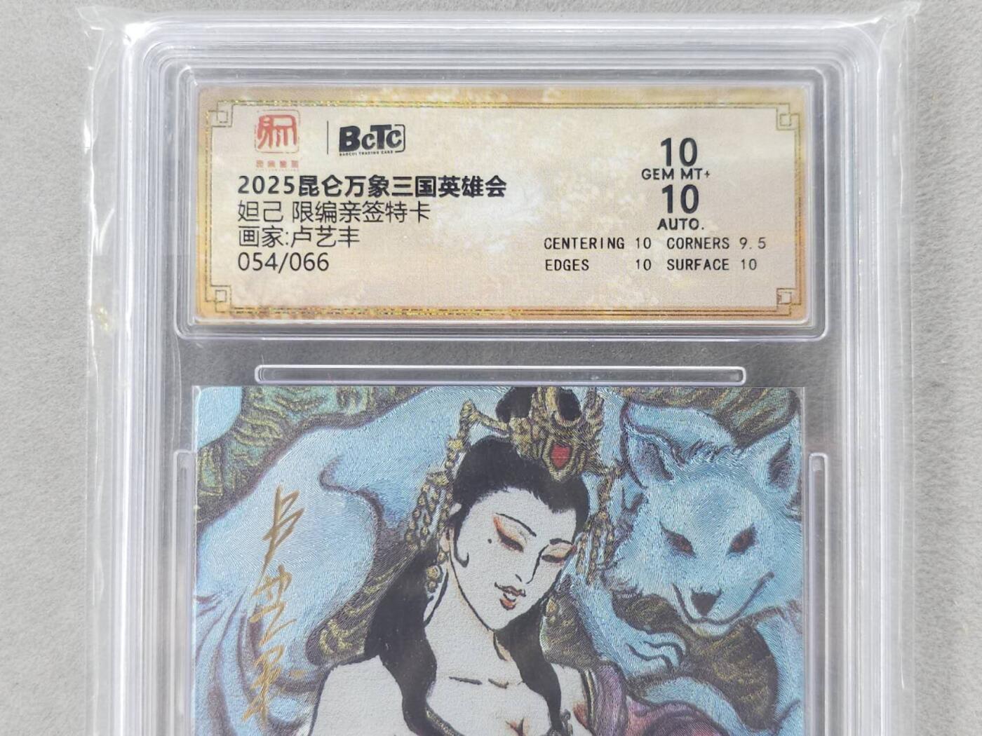 龙虎卡牌第五十九场（无佣金，满120包邮，周六晚上结拍，欢迎送拍） 【亲签 编号54】粗闪评级卡 昆仑万象 卢艺丰-祸世三妖妲己 10分
