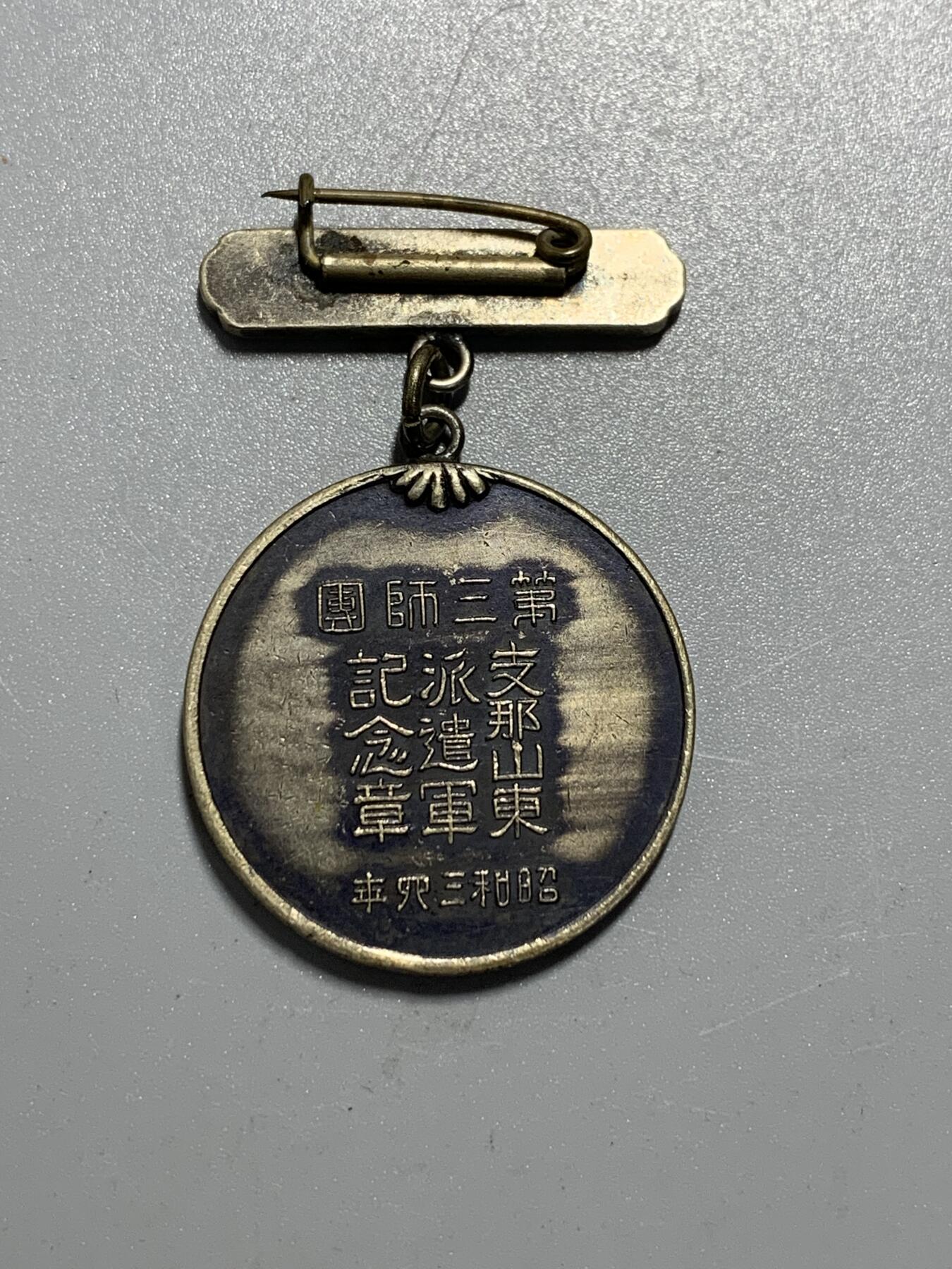 远东徽章小铺10月19日周日晚上9点结束 济南惨案山东派遣军
