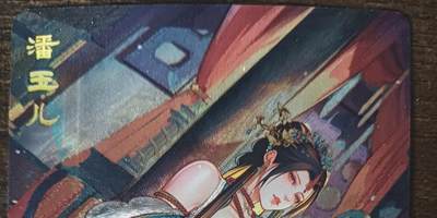 花开卡拍第43期（10月19号周日截拍，品控勿拍!!!拍品不寄存，运费5元，自制卡难免瑕疵，可能存在轻微撞角爆边等出厂瑕疵，品控介意勿拍！） - 砖家 积分艺术卡 艳绝天下 潘玉儿 粗闪1张