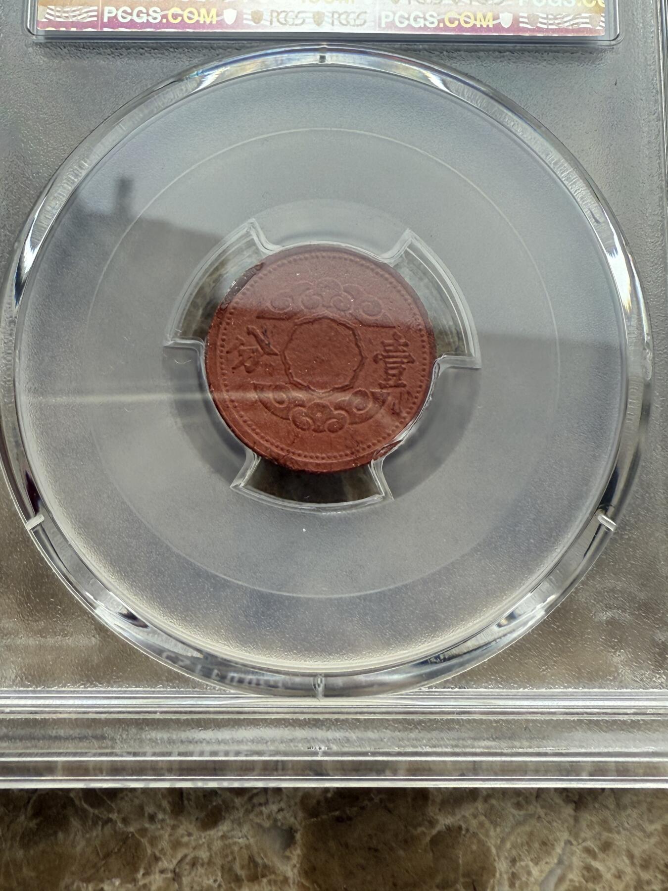四海杂货铺第五场 PCGS MS62伪满洲国康德十二年壹分陶币