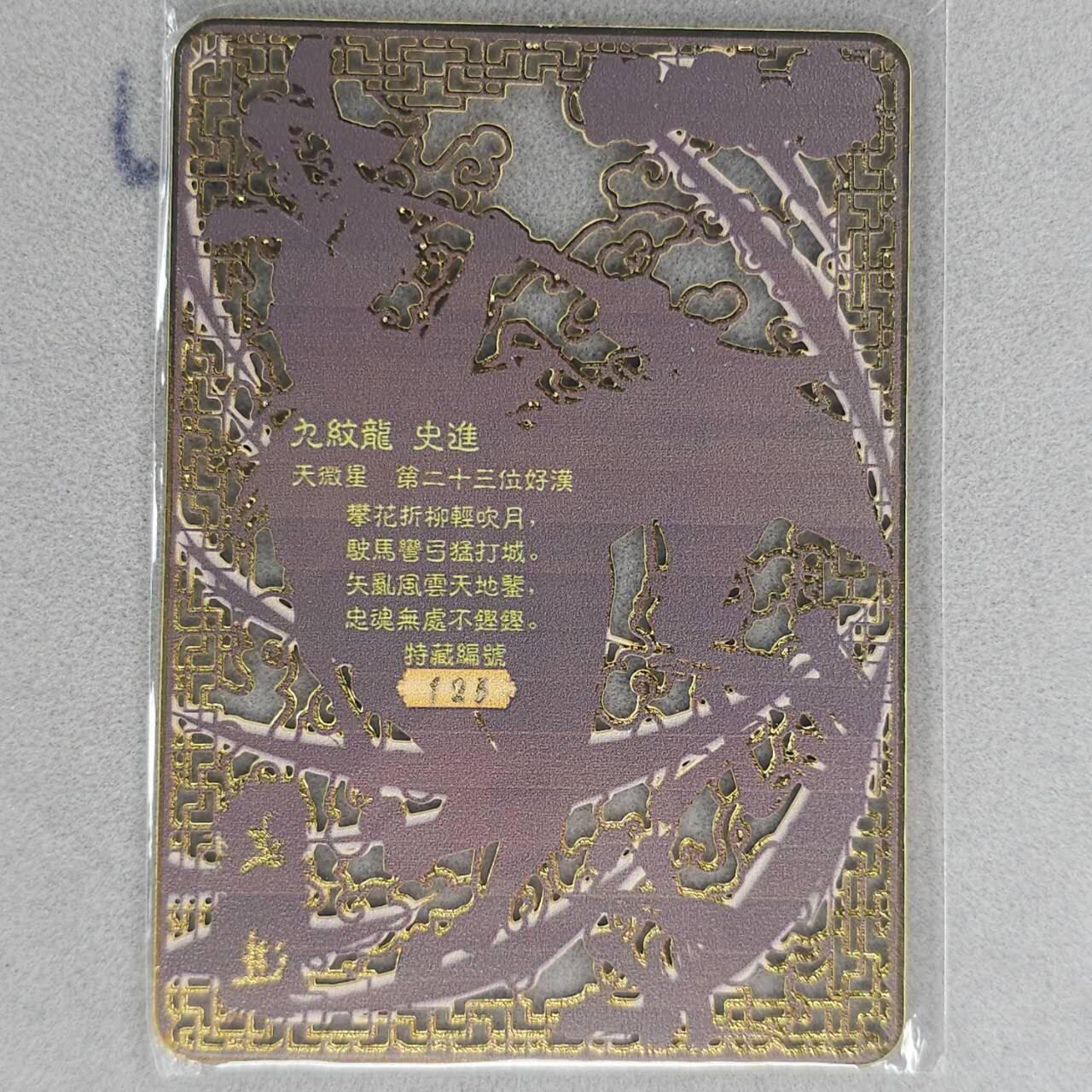 龙虎卡牌第五十九场（无佣金，满120包邮，周六晚上结拍，欢迎送拍） 【编号125】金属卡 烽火梁山泊-史进