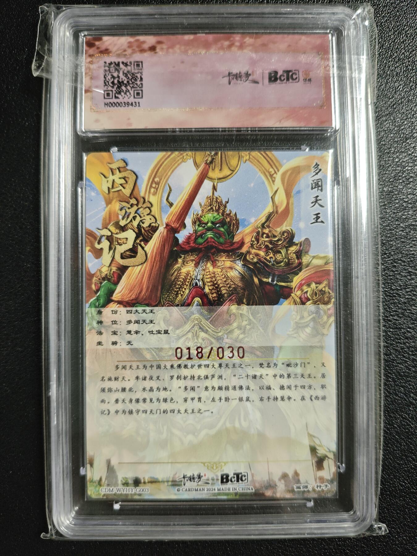天玑星卡拍第130期《10.20周一截拍》持续收拍收评中 满赠卡需备注 【亲签卡】卡德曼 武韵红颜（李云中西游记）杆子 多闻天王 018/030 粗闪 保粹9.5AUTO10