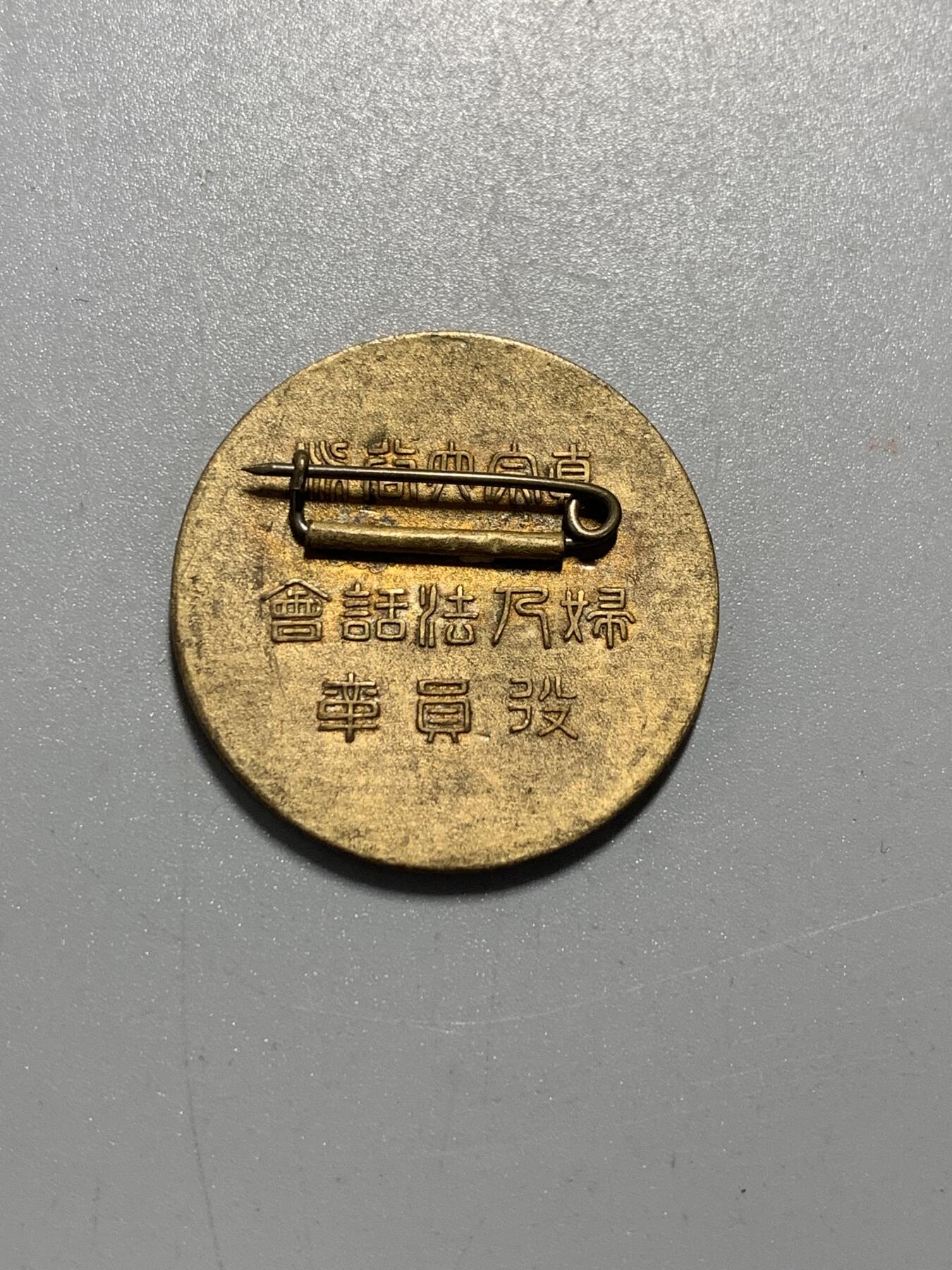 远东徽章小铺10月19日周日晚上9点结束
