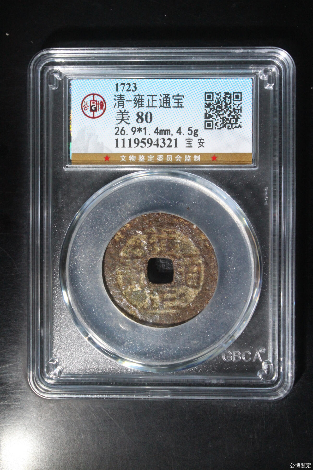 捡漏专场 清-雍正通宝