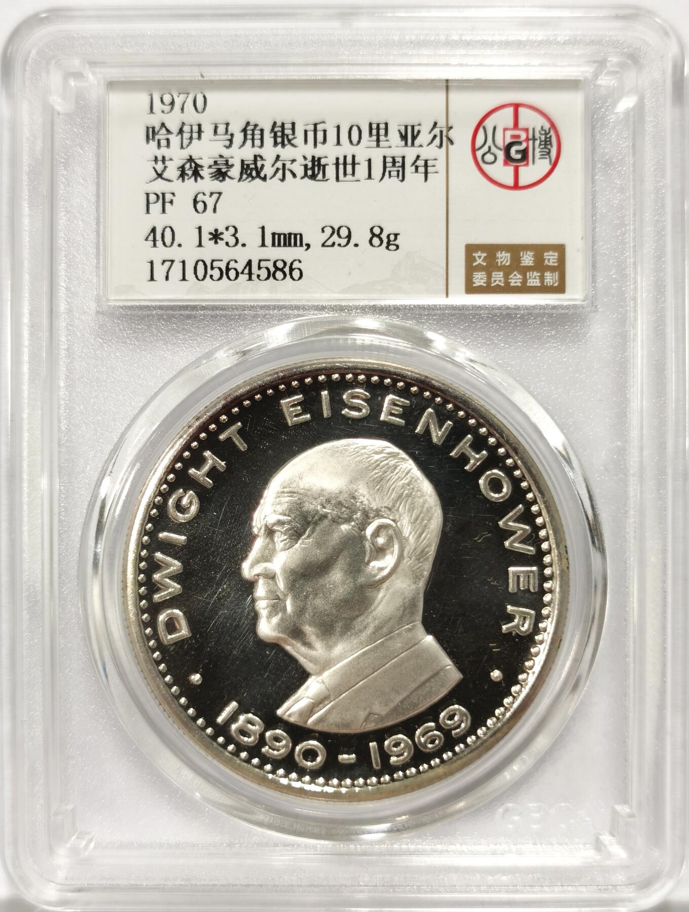博洋堂世界钱币拍卖第143期（全场包邮） 公博 PF67 哈伊马角1970年艾森豪威尔逝世1周年10里亚尔纪念银币