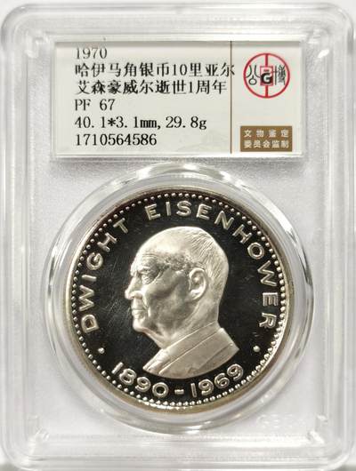 博洋堂世界钱币拍卖第143期（全场包邮） - 公博 PF67 哈伊马角1970年艾森豪威尔逝世1周年10里亚尔纪念银币