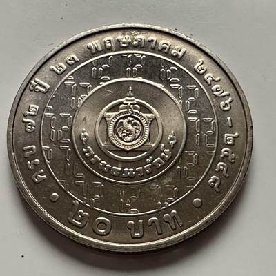 🌹外币初藏🌹🐯2025年第116场  每周二四六晚8️⃣点 接代拍 - 泰国2005年财政部72周年20泰铢纪念币