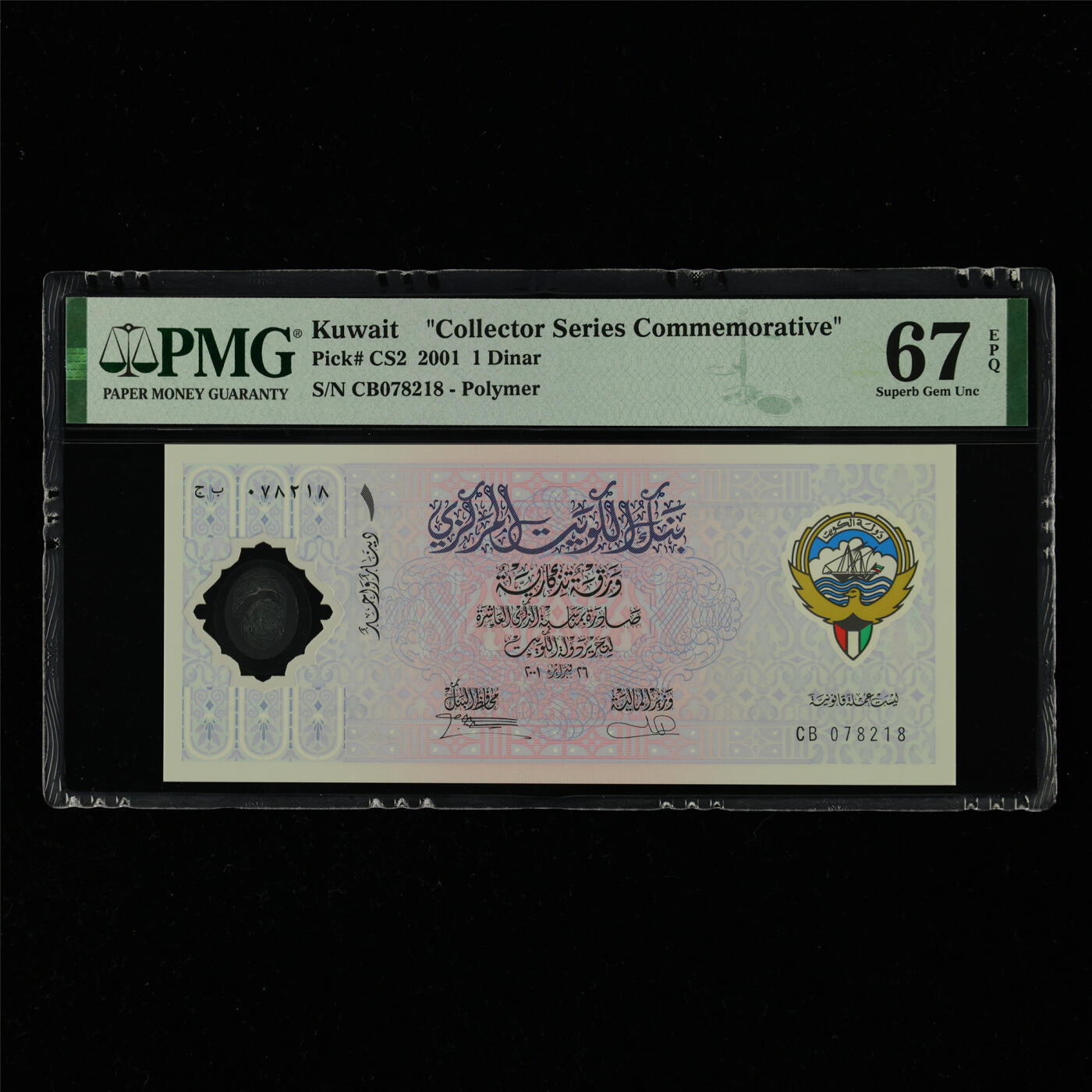 【亘邦集藏】第214期拍卖 2001年 科威特纪念钞1第纳尔 PMG 67EPQ CB078218