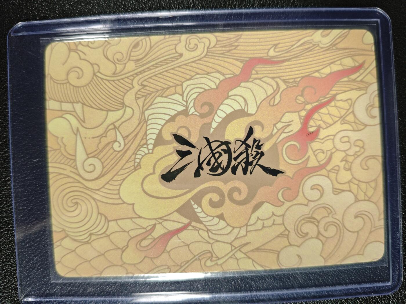 天玑星卡拍第130期《10.20周一截拍》持续收拍收评中 满赠卡需备注 游卡桌游 三国杀 孙寒华