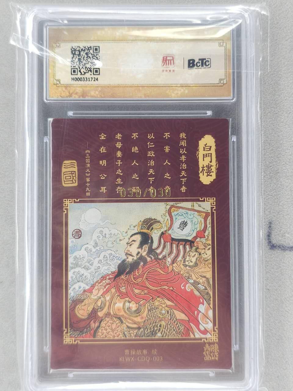 龙虎卡牌第五十九场（无佣金，满120包邮，周六晚上结拍，欢迎送拍） 【亲签 编号30/30】粗闪评级卡 昆仑万象 陈岱青-白门楼 9.5分（尾编亲签 收藏佳品）