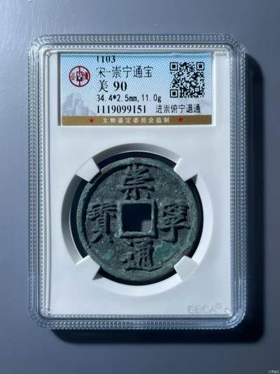 公博华夏崇宁通宝 - 崇宁通宝-进崇俯宁退通