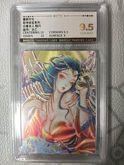 花开卡拍第43期（10月19号周日截拍，品控勿拍!!!拍品不寄存，运费5元，自制卡难免瑕疵，可能存在轻微撞角爆边等出厂瑕疵，品控介意勿拍！） - 墨婉文化 乾坤未定系列 白骨夫人 粗闪 画师：太乙 CCG评级卡9.5分