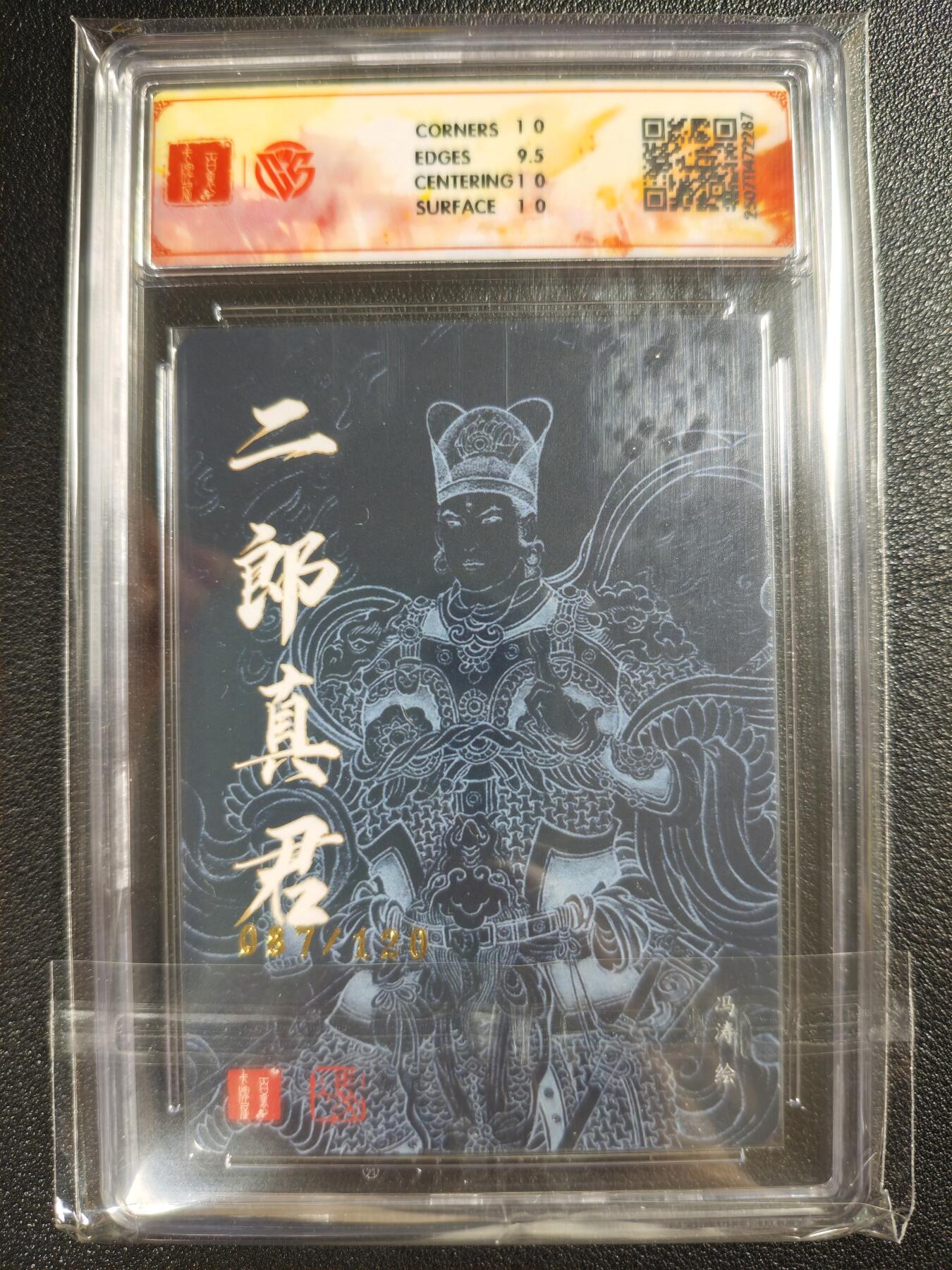 天玑星卡拍第130期《10.20周一截拍》持续收拍收评中 满赠卡需备注 百里卡牌 十周年 冯涛 二郎真君 087/120 折光 CCG10