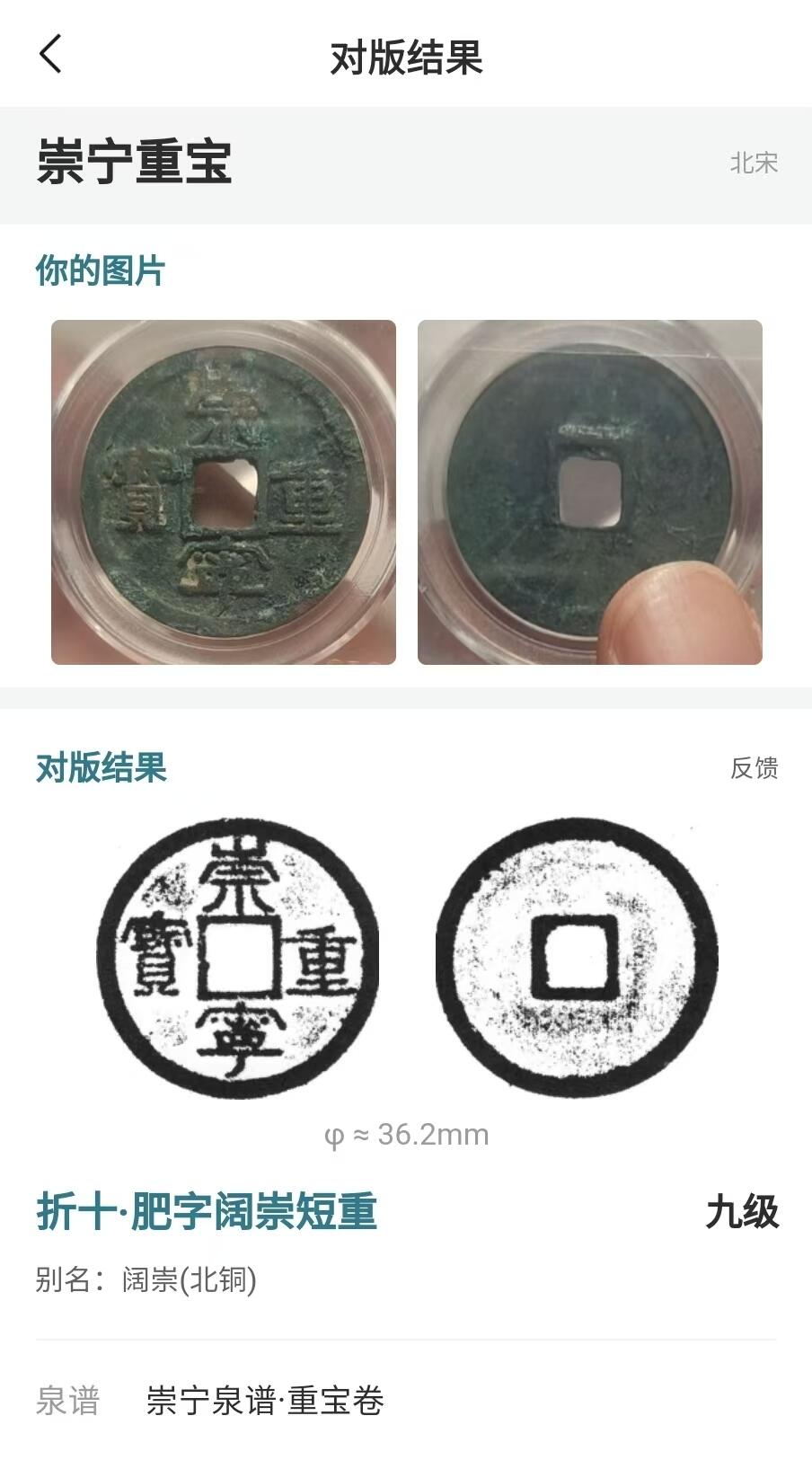 崇宁重宝 崇宁重宝-·肥字阔崇短重