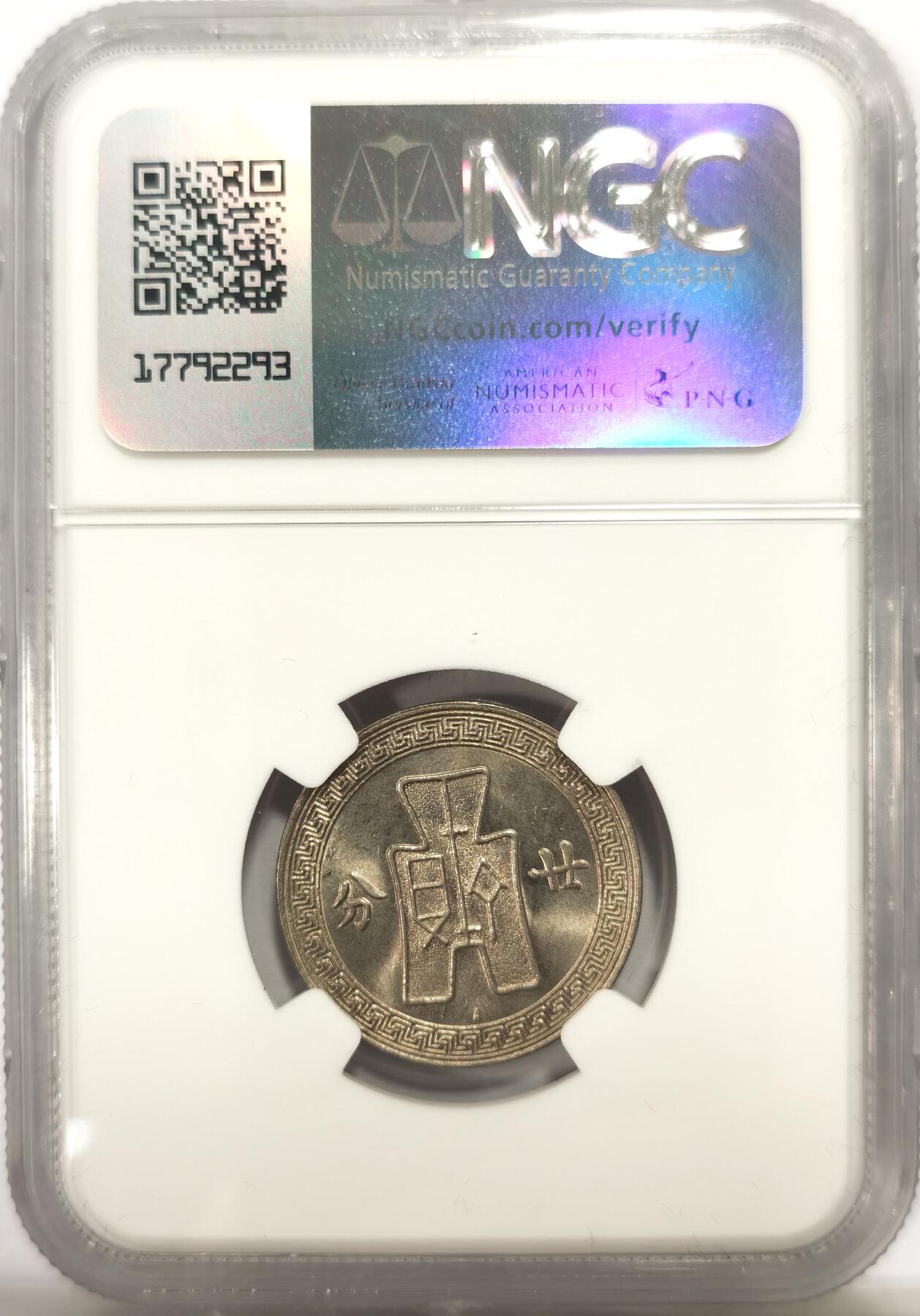 博洋堂世界钱币拍卖第143期（全场包邮） NGC MS64 民国二十五年（1936）孙像廿分