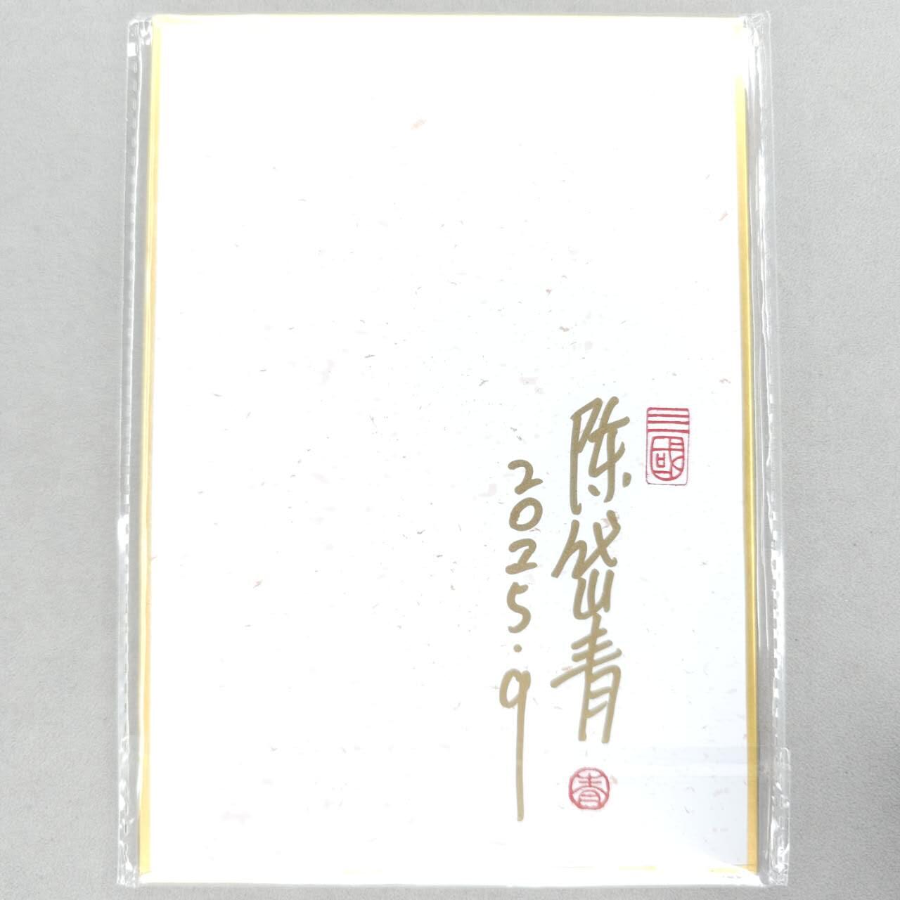 龙虎卡牌第五十九场（无佣金，满120包邮，周六晚上结拍，欢迎送拍） 【亲签】A5色纸 昆仑万象 陈岱青-跃马檀溪
