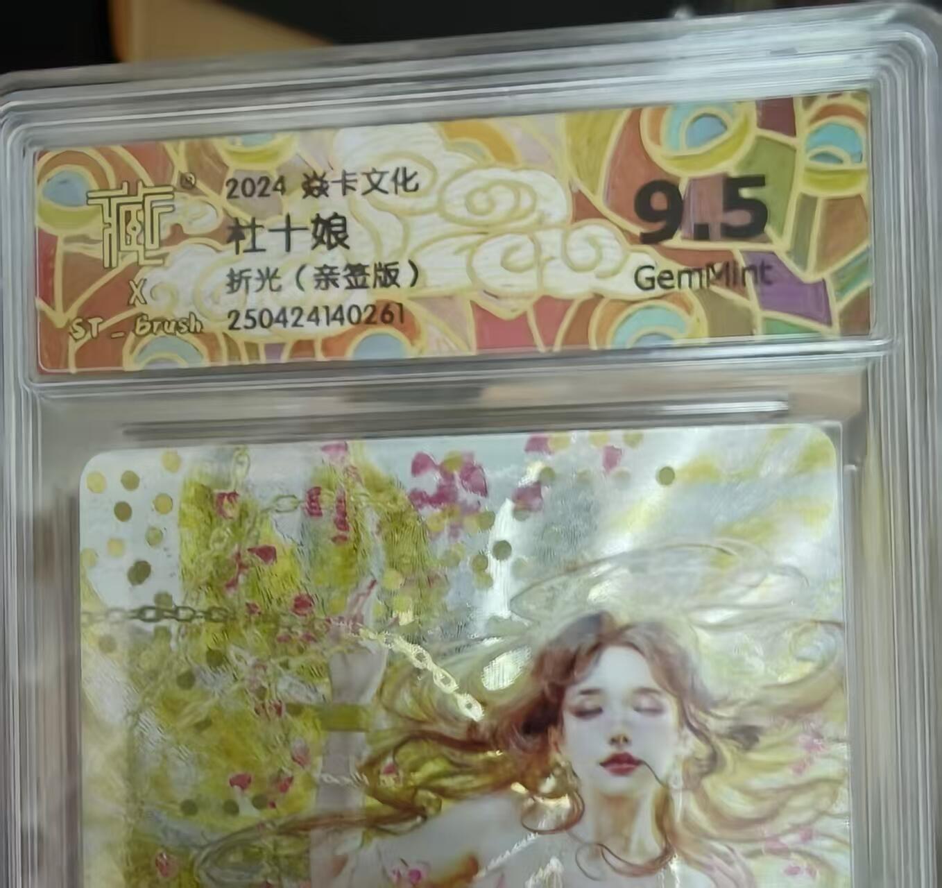 寸草不生拍卖会 第十一期 2024 焱卡文化 刷子老师 杜十娘 折光(亲签版)