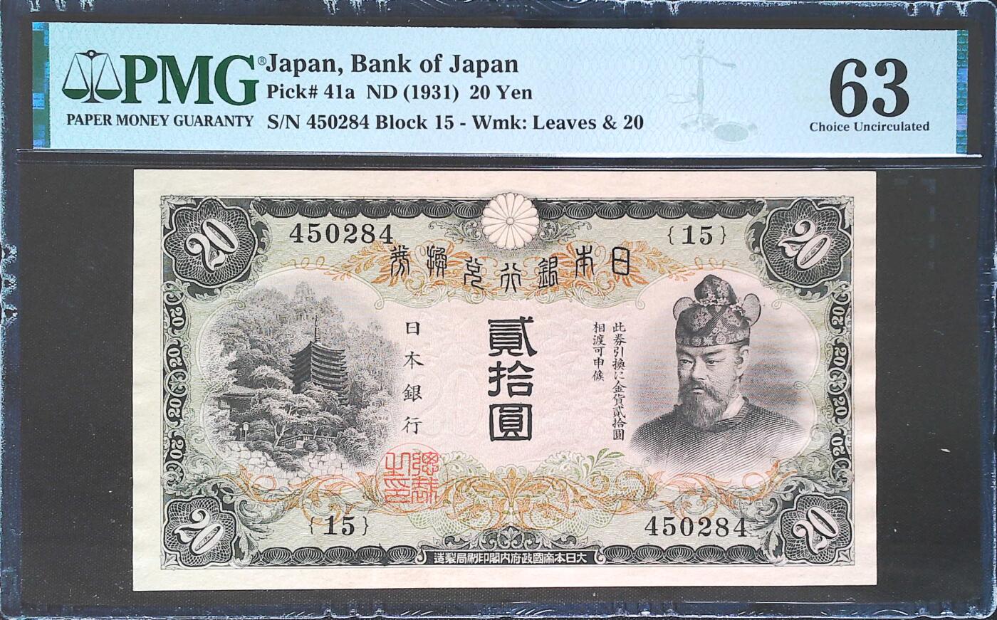 世界靓号纸钞第七十六期 1931年日本银行兑换券20元 谈山神社供奉的主神--相当于中国唐朝前期的日本名臣藤原镰足 该版本好品稀少 PMG63已经是非常高的分数了