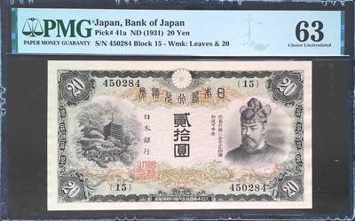 世界靓号纸钞第七十六期 - 1931年日本银行兑换券20元 谈山神社供奉的主神--相当于中国唐朝前期的日本名臣藤原镰足 该版本好品稀少 PMG63已经是非常高的分数了