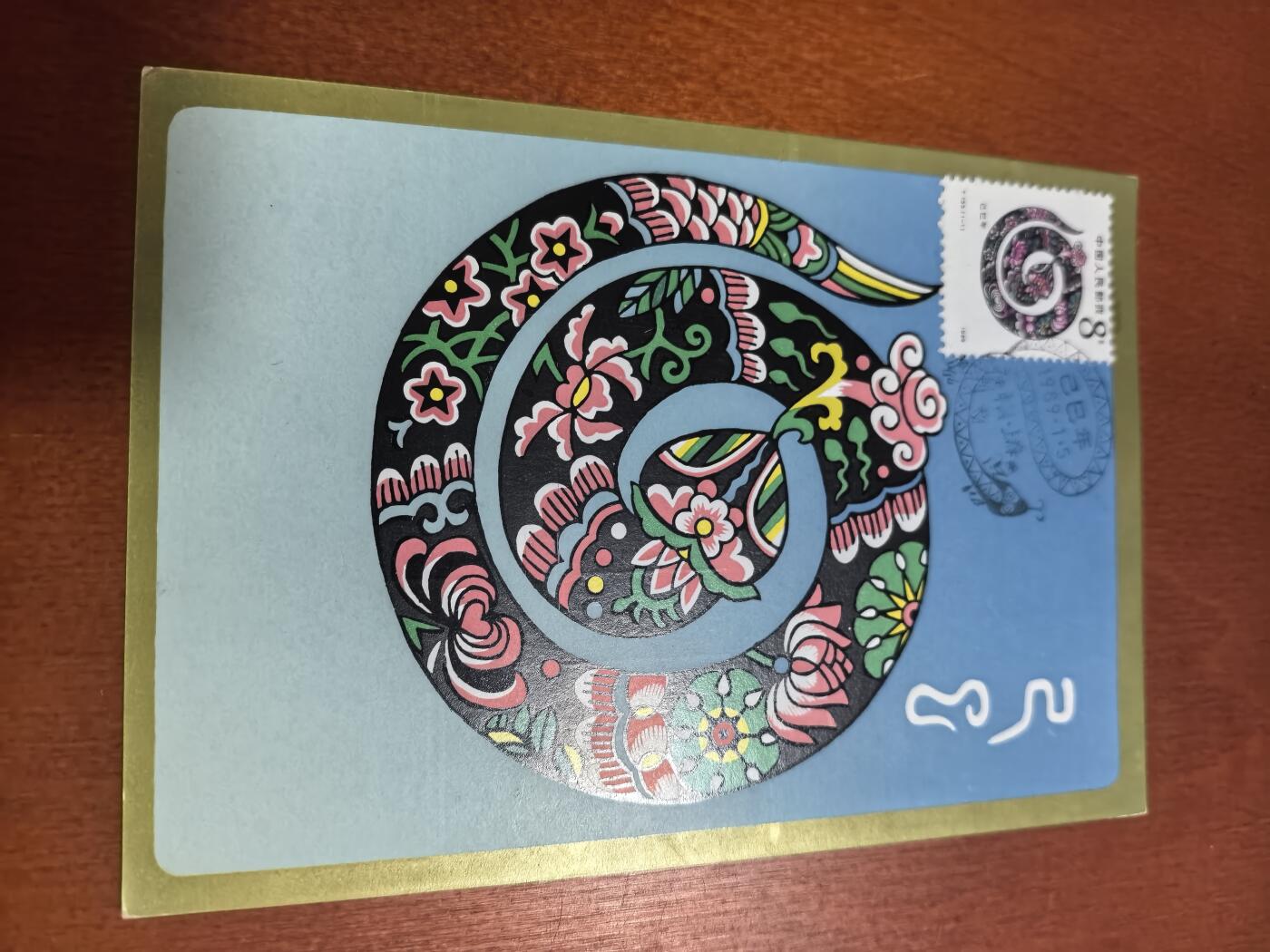 长老汇蛇年精选第六十二场拍卖 牛鼠蛇明信片首日封3枚