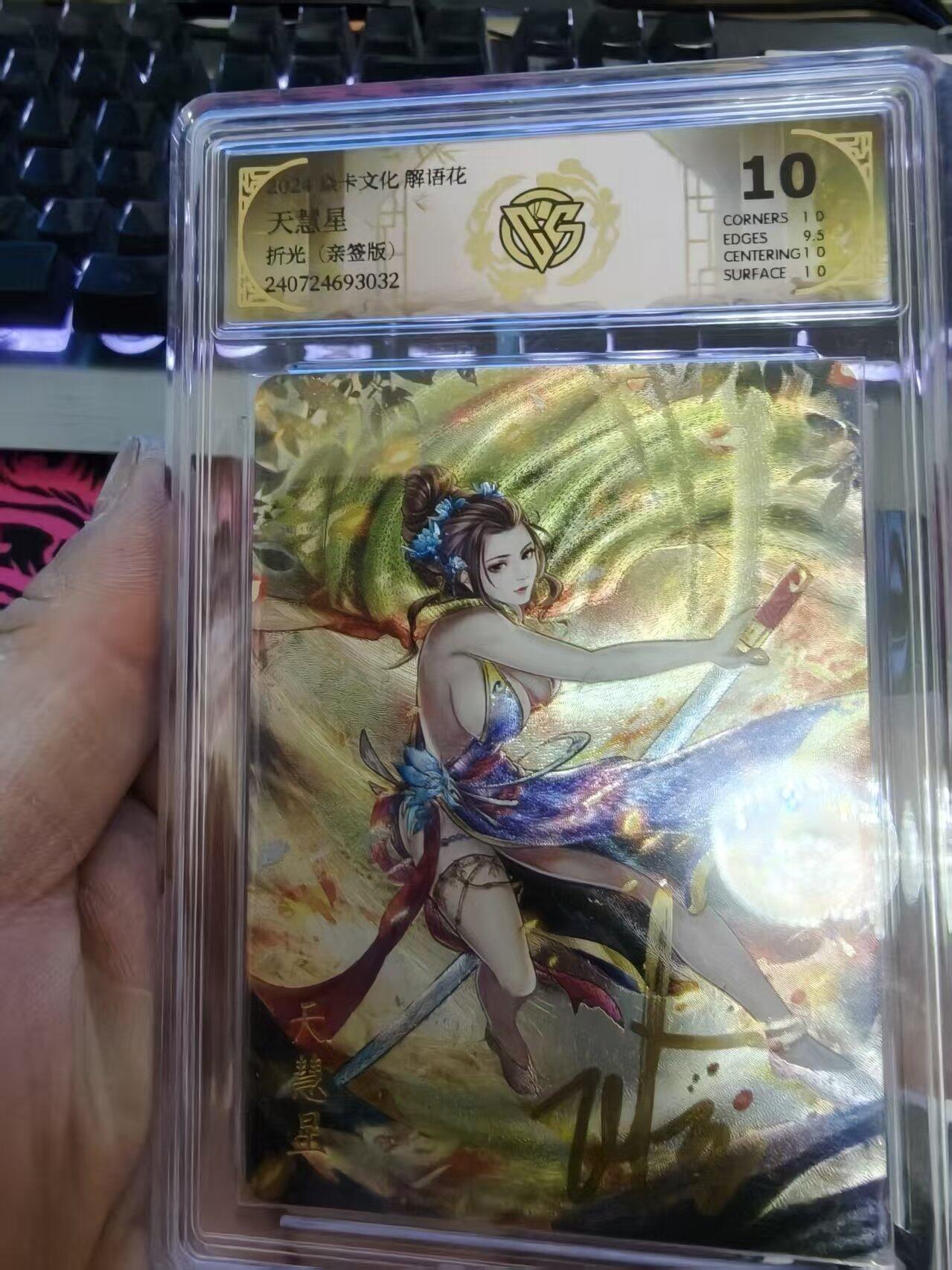 寸草不生拍卖会 第十一期 焱卡文化  解语花 天慧星 折光(亲签版) 10分