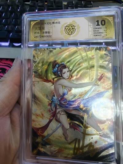寸草不生拍卖会 第十一期 - 焱卡文化  解语花 天慧星 折光(亲签版) 10分
