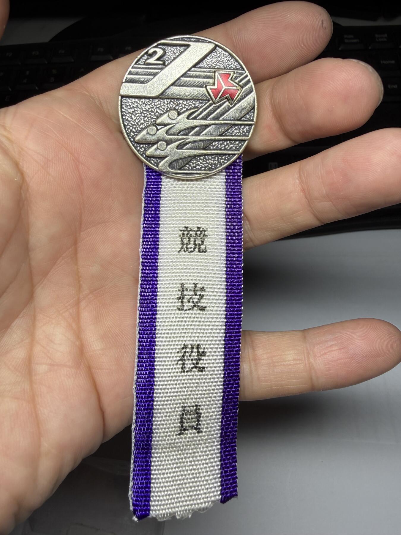 2025年集古藏今外币拍卖第九期-第9场—（总第279拍），可以寄存60天，满160元包邮。 原袋1990年全国高等体育大会纪念章