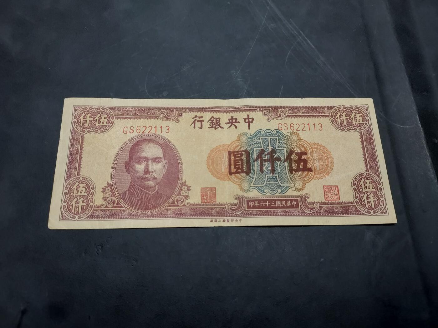 博彦收藏 10月29日 8点钱币专场 民国中央银行5000元 85品左右