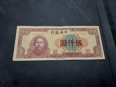 博彦收藏 10月29日 8点钱币专场 - 民国中央银行5000元 85品左右