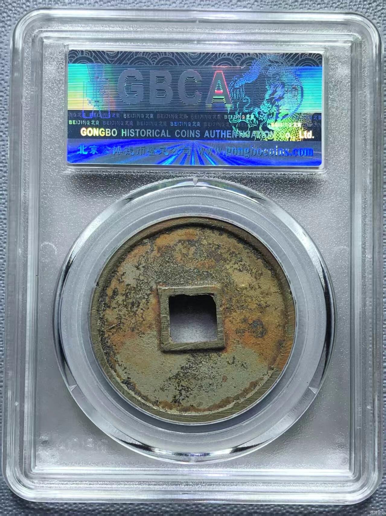 公博华夏崇宁通宝 【金标】崇宁通宝-狭字寄郭 （稀有黑金）13g2.9mm厚度板式严正有母钱的样子