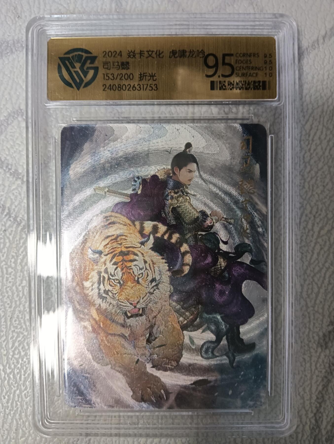 花开卡拍第43期（10月19号周日截拍，品控勿拍!!!拍品不寄存，运费5元，自制卡难免瑕疵，可能存在轻微撞角爆边等出厂瑕疵，品控介意勿拍！） 焱卡 燎原三国 虎啸龙吟 司马懿 折光 153/200 ccg极限9.5分 相当于现在10g
