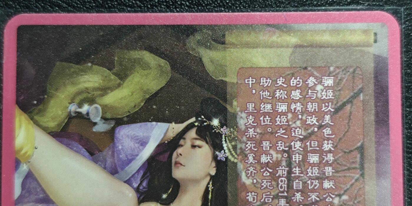 天玑星卡拍第130期《10.20周一截拍》持续收拍收评中 满赠卡需备注 卡将卡牌 特藏卡 欲女传 骊姬 彩闪