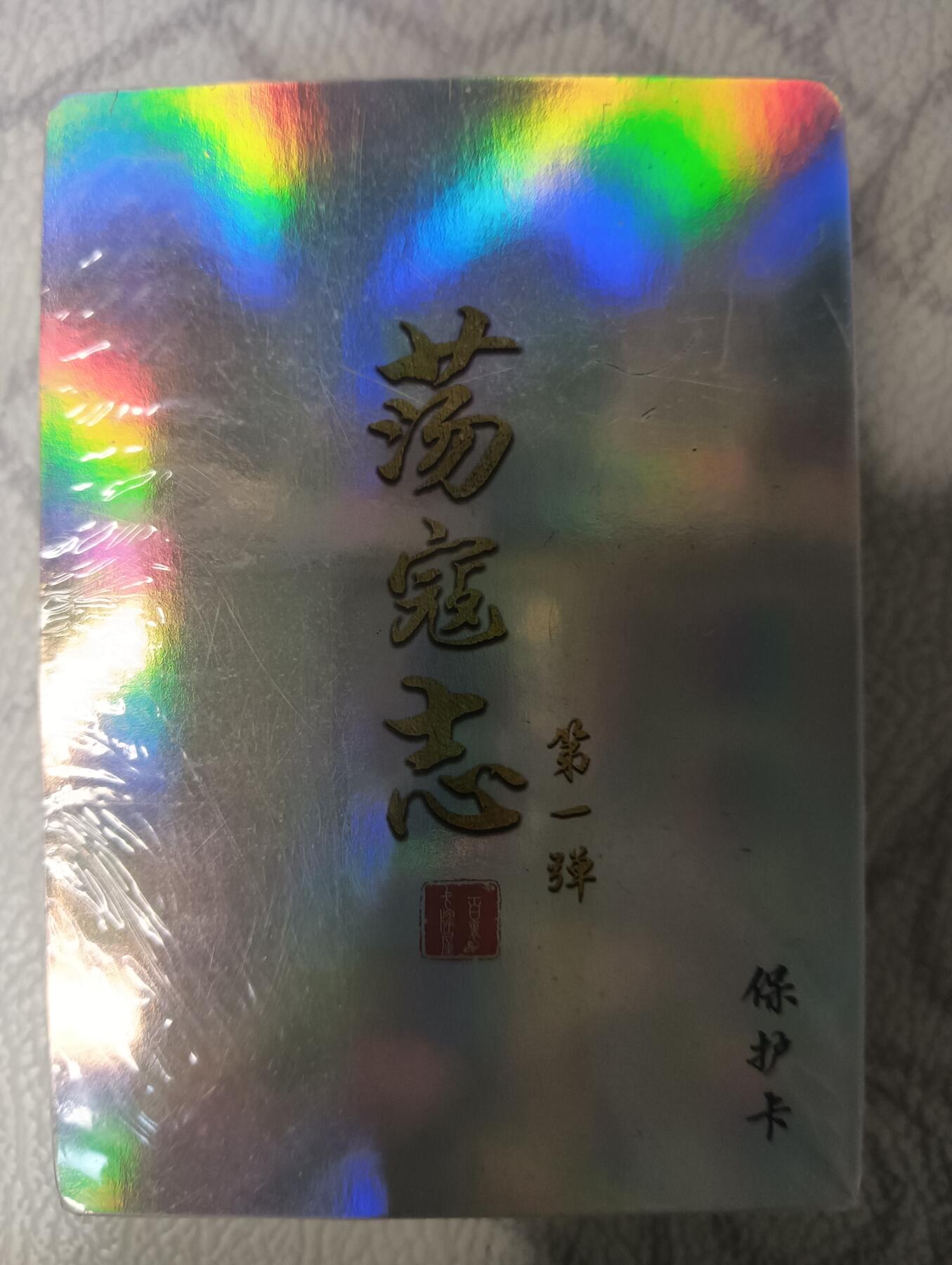 花开卡拍第43期（10月19号周日截拍，品控勿拍!!!拍品不寄存，运费5元，自制卡难免瑕疵，可能存在轻微撞角爆边等出厂瑕疵，品控介意勿拍！） 百里卡牌 荡寇志 第一弹  彩闪 全新未拆封
