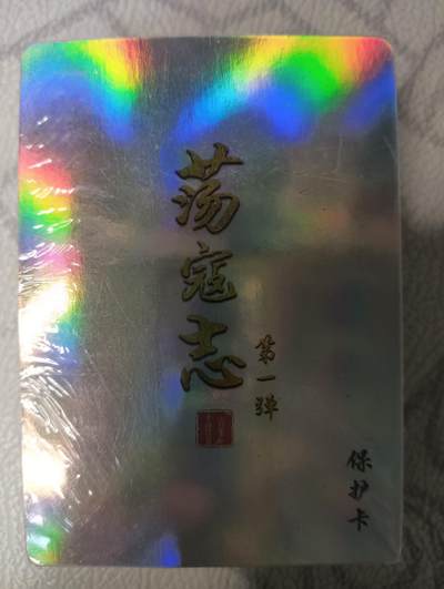 花开卡拍第43期（10月19号周日截拍，品控勿拍!!!拍品不寄存，运费5元，自制卡难免瑕疵，可能存在轻微撞角爆边等出厂瑕疵，品控介意勿拍！） - 百里卡牌 荡寇志 第一弹  彩闪 全新未拆封