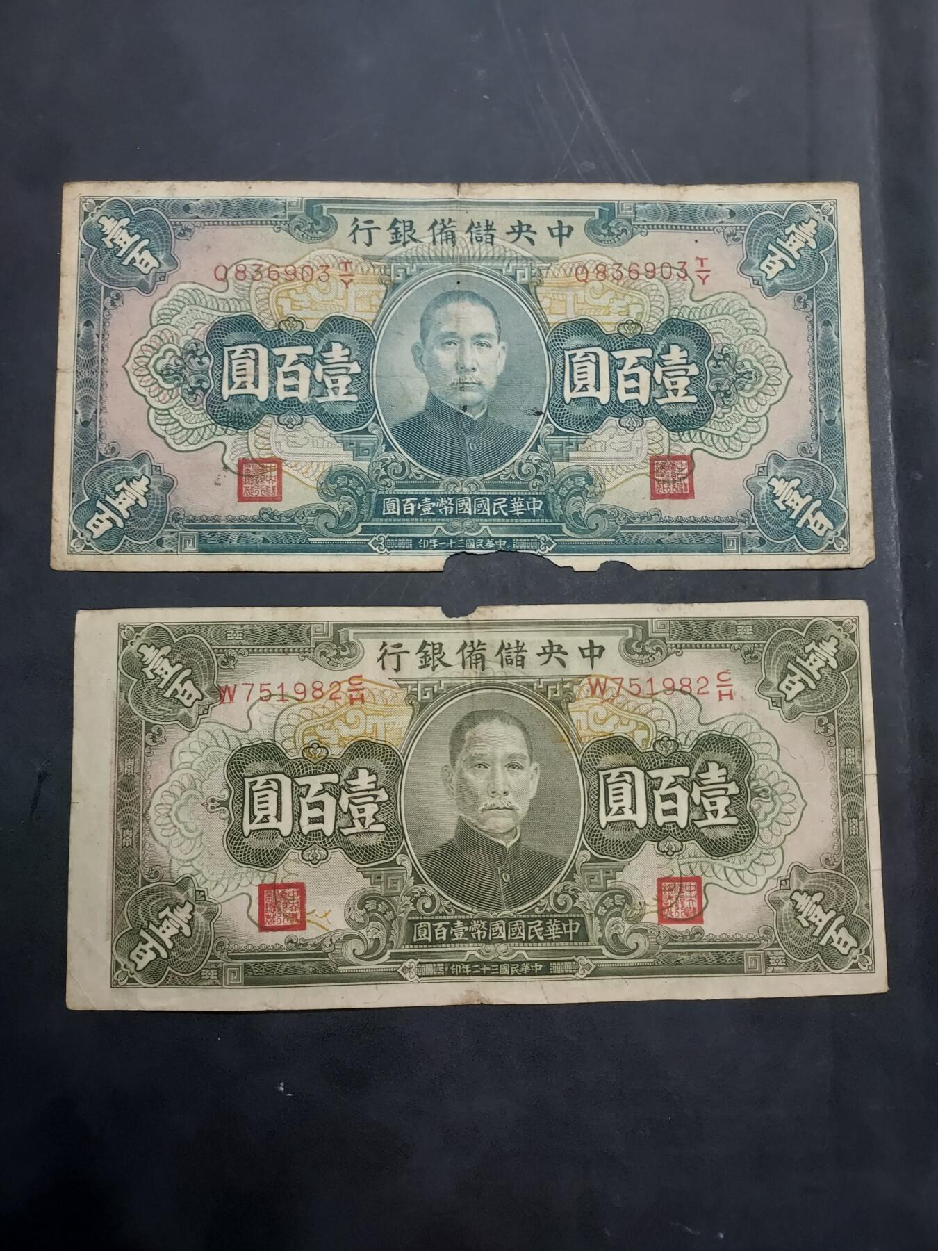 博彦收藏 10月29日 8点钱币专场 民国 纸币2张 有破损