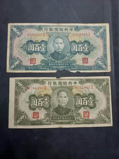 博彦收藏 10月29日 8点钱币专场 - 民国 纸币2张 有破损