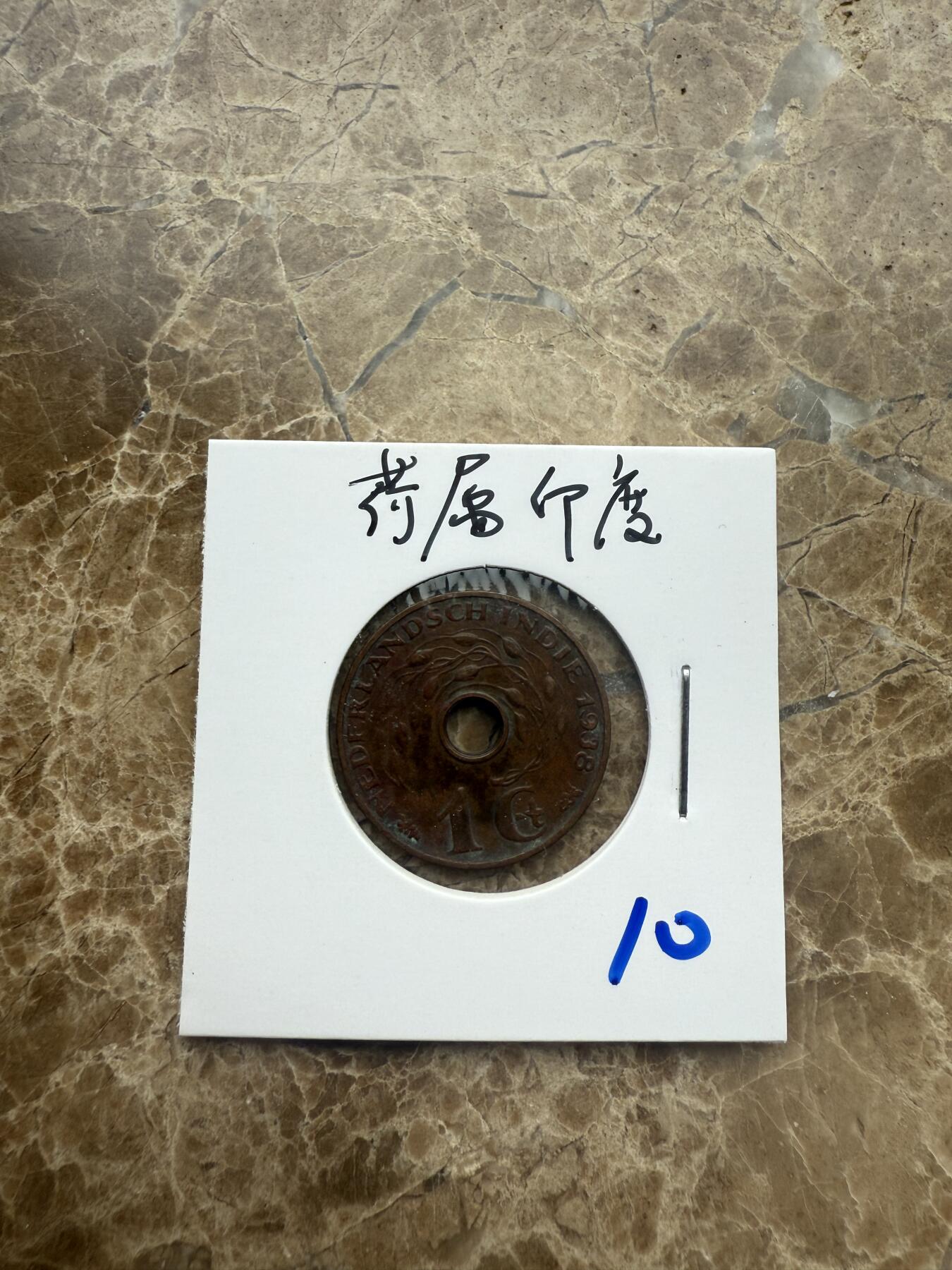四海杂货铺第五场 荷属印度硬币