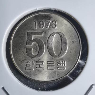 沼泽如烟--第877场 - 韩国1973年50元