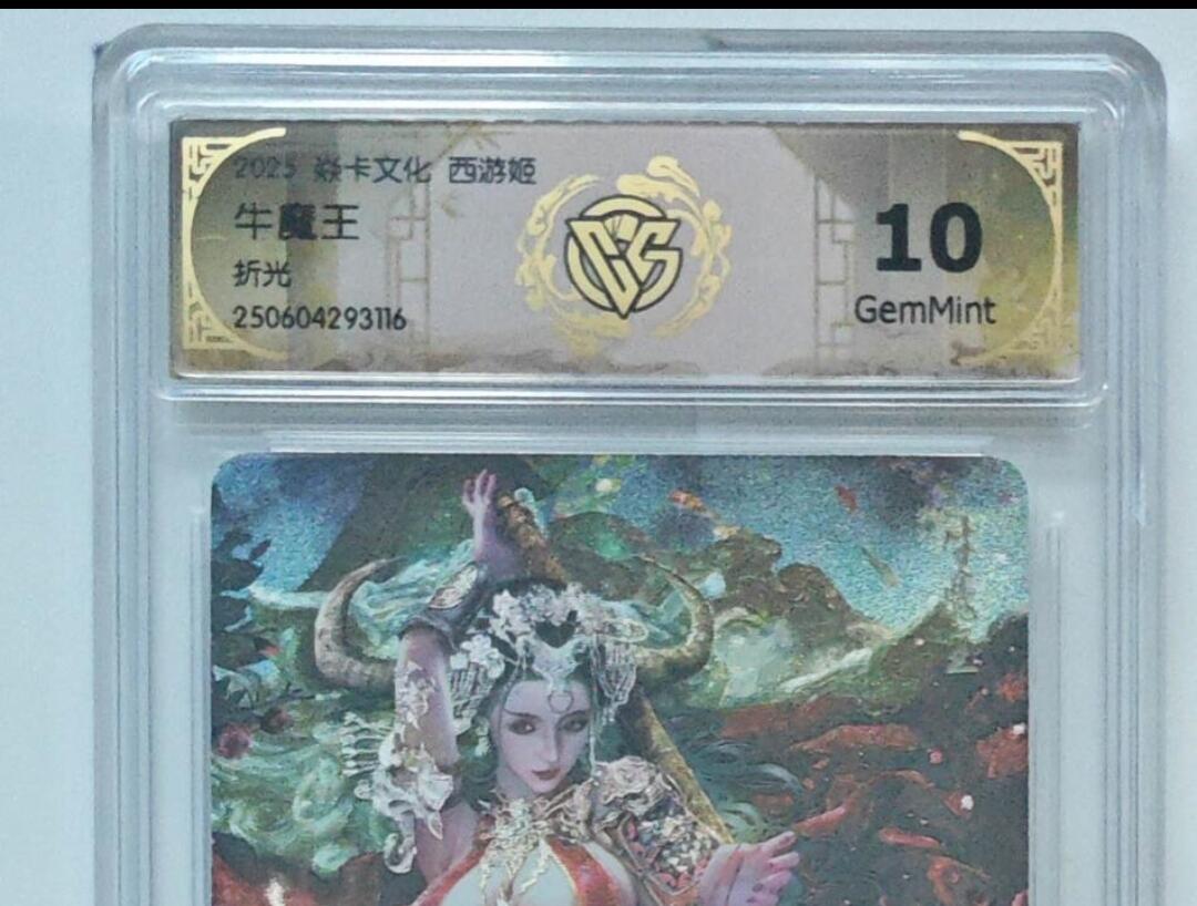 寸草不生拍卖会 第十一期 焱卡文化西游姬巴丁老师绘牛魔王折光10G非常精美