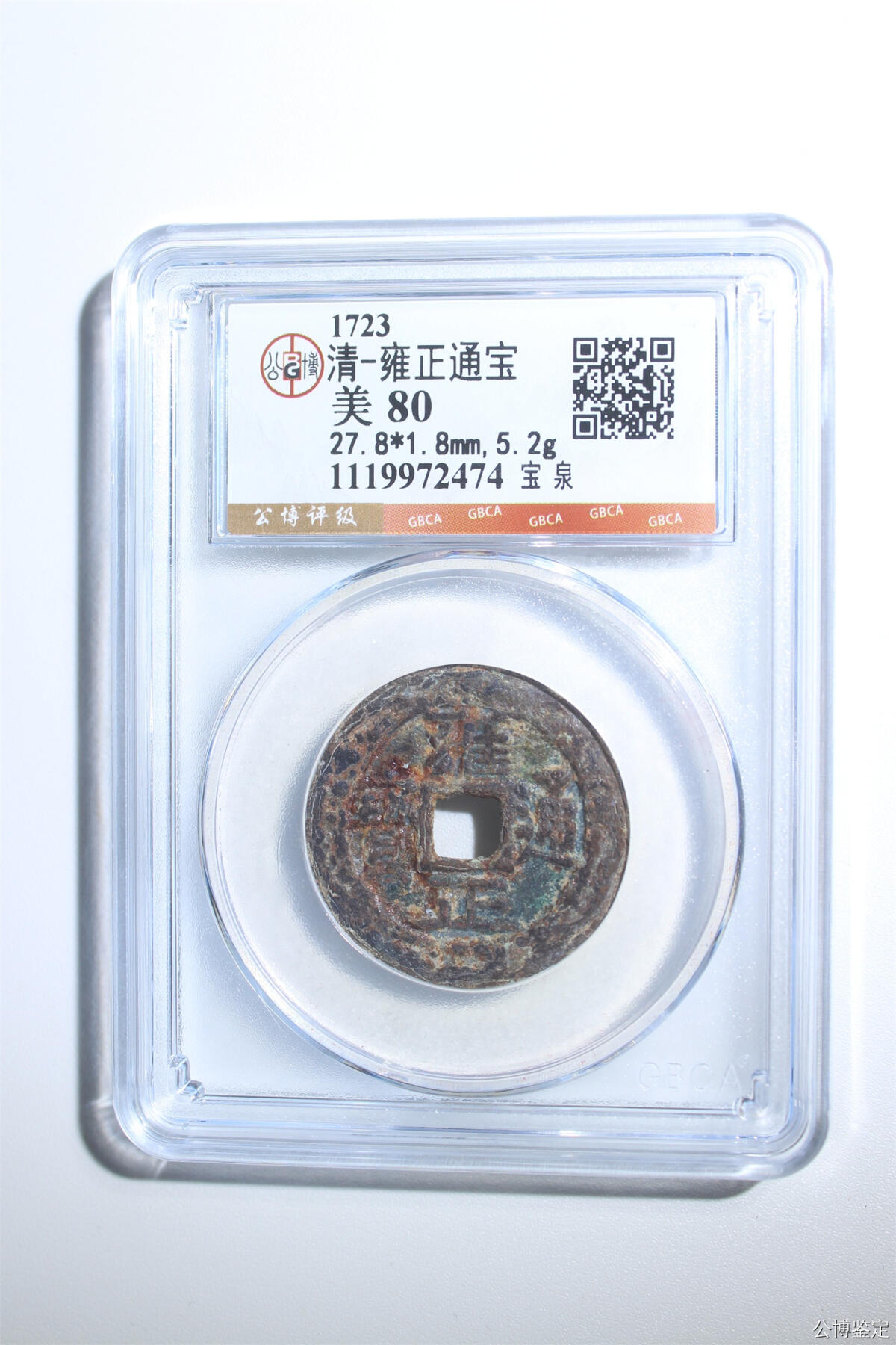 捡漏专场 清-雍正通宝