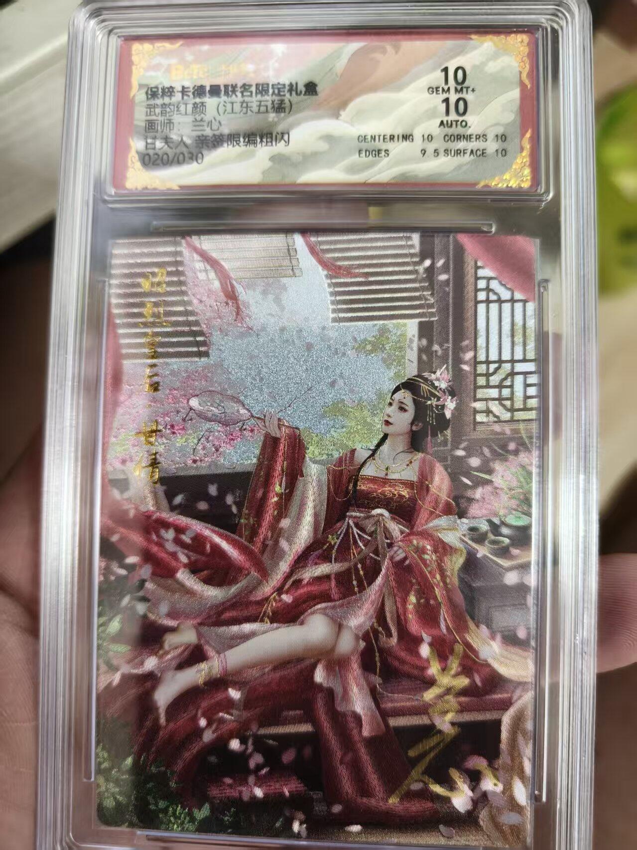寸草不生拍卖会 第十一期 武韵红颜(江东五猛)兰小面师，甘夫人 亲签限编粗闪020/030 10分