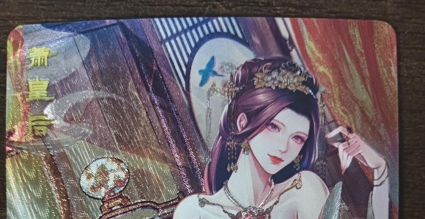 花开卡拍第43期（10月19号周日截拍，品控勿拍!!!拍品不寄存，运费5元，自制卡难免瑕疵，可能存在轻微撞角爆边等出厂瑕疵，品控介意勿拍！） 砖家 积分艺术卡 艳绝天下 萧皇后 粗闪1张