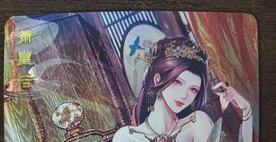 花开卡拍第43期（10月19号周日截拍，品控勿拍!!!拍品不寄存，运费5元，自制卡难免瑕疵，可能存在轻微撞角爆边等出厂瑕疵，品控介意勿拍！） - 砖家 积分艺术卡 艳绝天下 萧皇后 粗闪1张