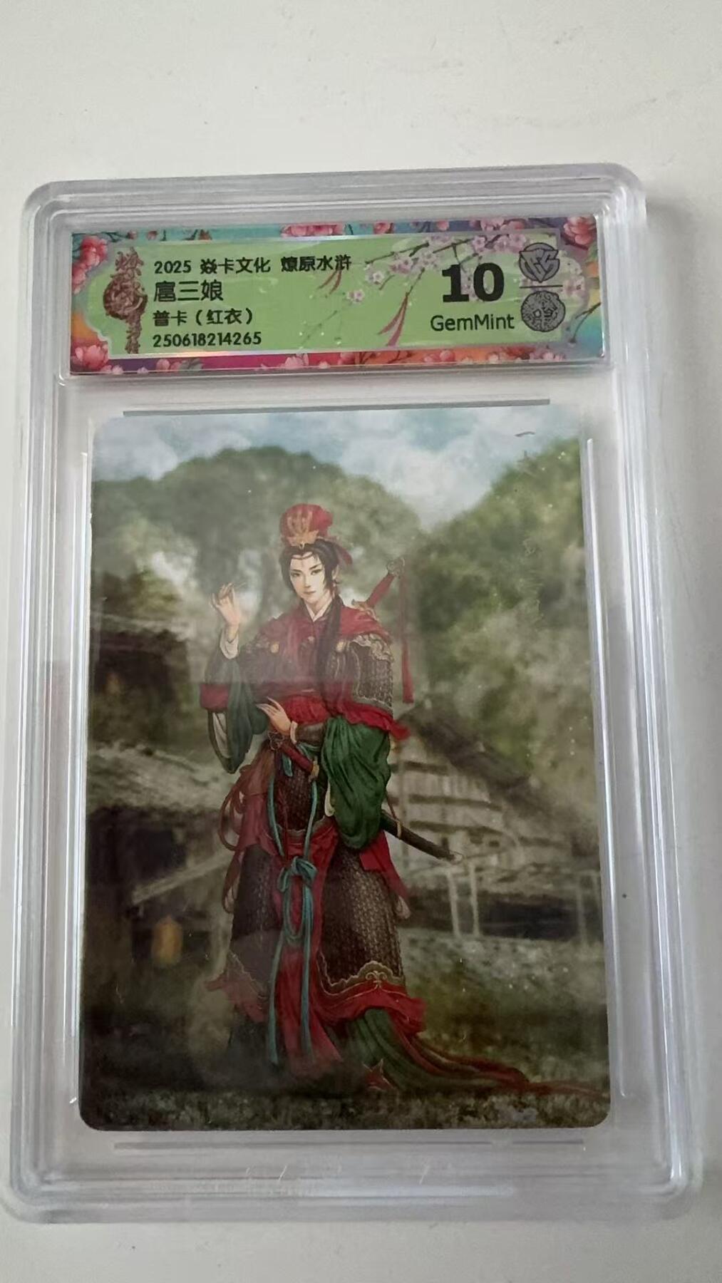 寸草不生拍卖会 第十一期 2025 焱卡文化 燎原水浒扈三娘
普卡(红衣) 10分