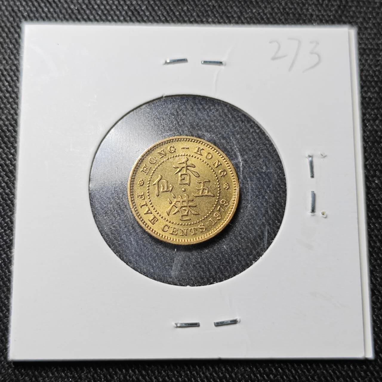 KK钱币收藏小铺  （套币 批量/好品散币 银币）专场  2月预留时间 周末发货  1979香港5仙铜币 好品 