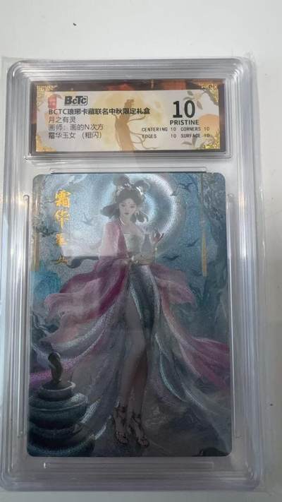 寸草不生拍卖会 第十一期 - BCTC琅琊卡藏  月之有灵画师:画的N次方霜华玉女(粗闪) 爆金