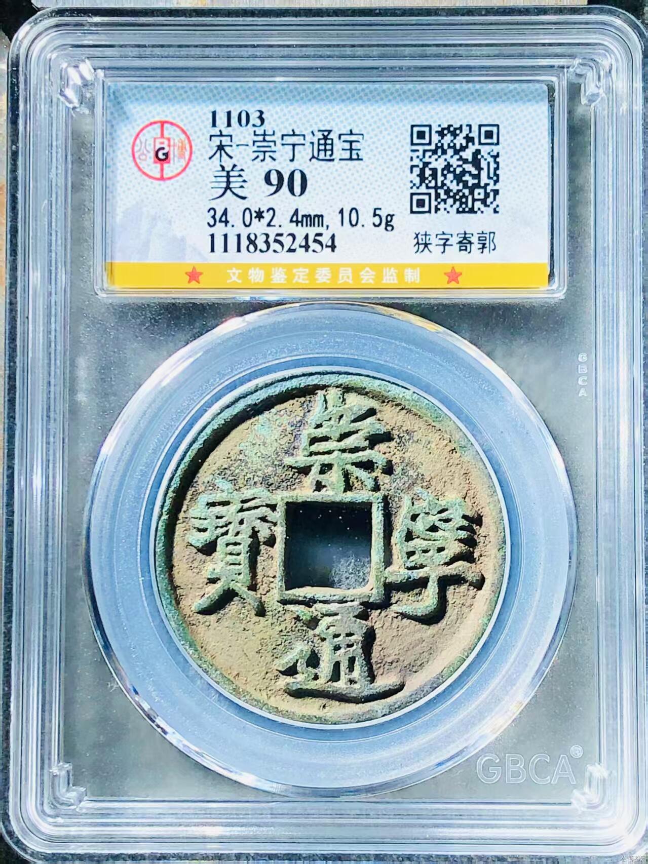 公博华夏崇宁通宝 崇宁通宝-狭字寄郭