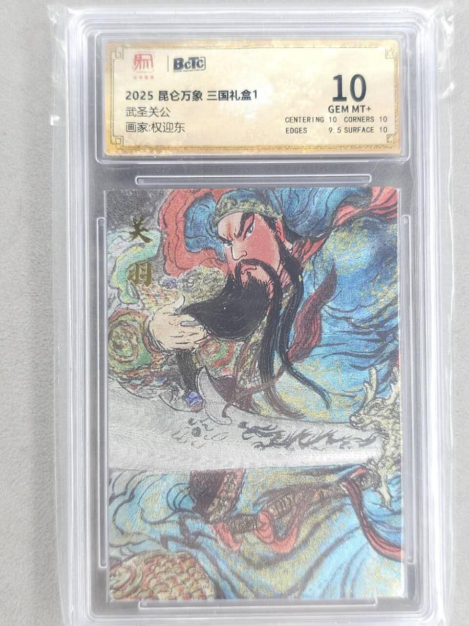 龙虎卡牌第五十九场（无佣金，满120包邮，周六晚上结拍，欢迎送拍） 粗闪评级卡 昆仑万象 权迎东-武圣关公 10分