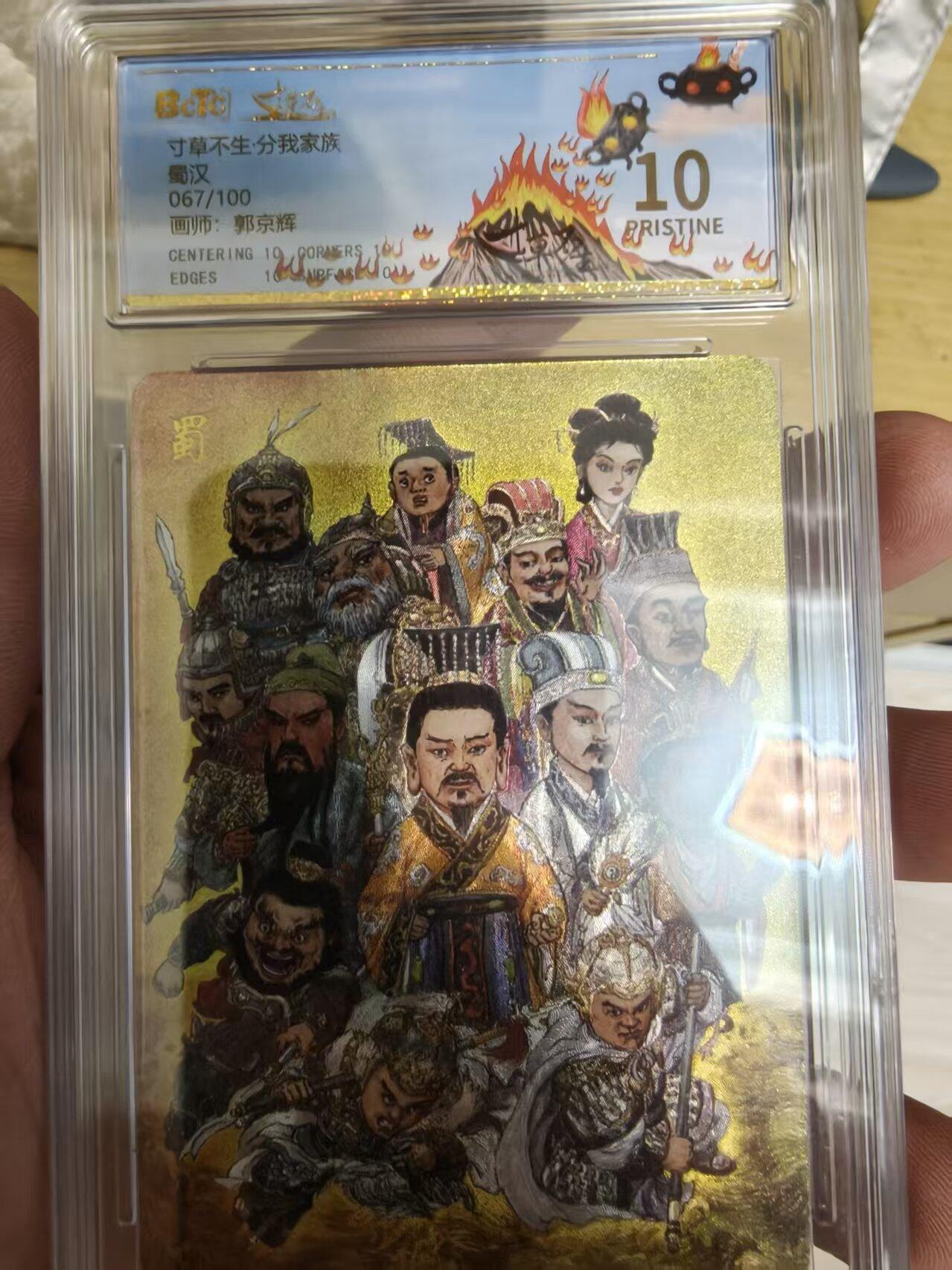 寸草不生拍卖会 第十一期 寸草不生·分我家族蜀汉067/100画师:郭京辉 爆金