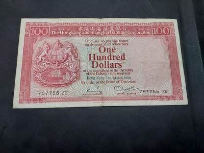 博彦收藏 10月29日 8点钱币专场 - 1980 汇丰100元 流通品